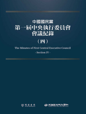 cover image of 中國國民黨第一屆中央執行委員會會議紀錄（四）